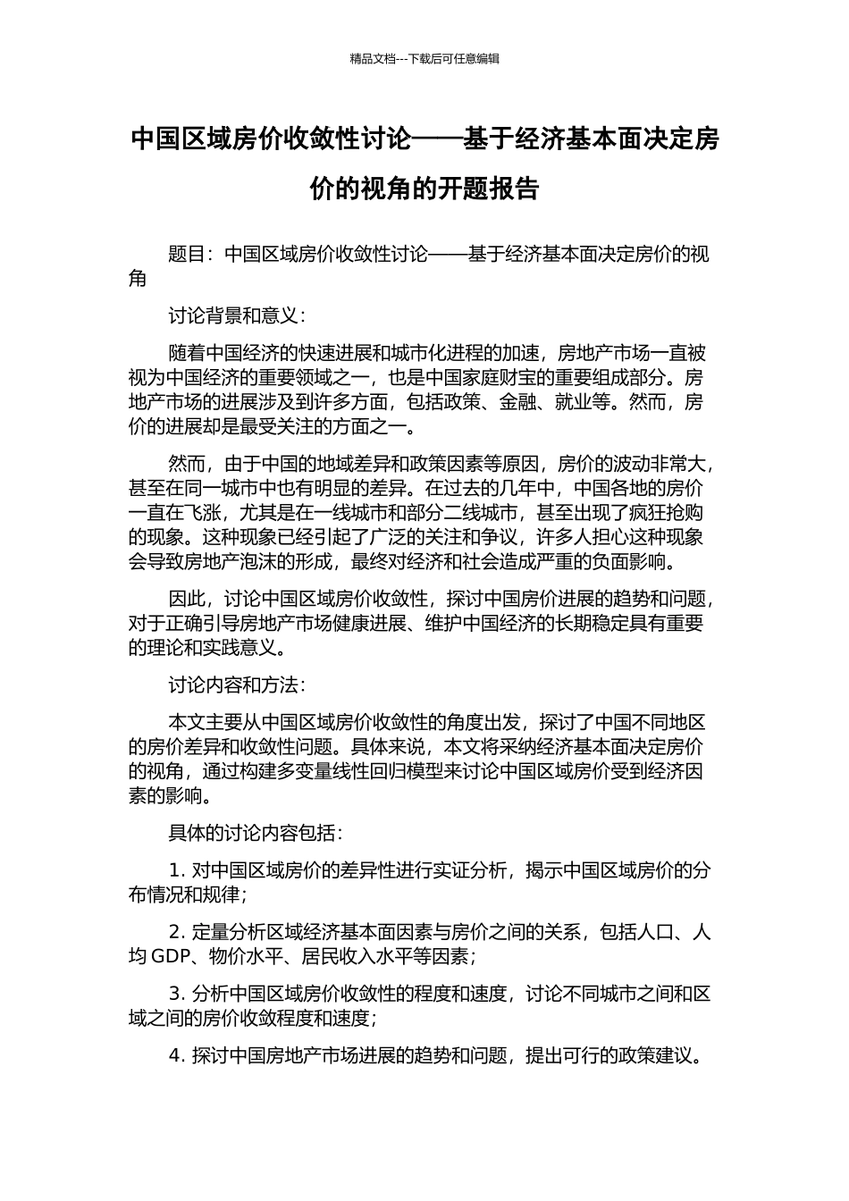中国区域房价收敛性研究——基于经济基本面决定房价的视角的开题报告_第1页