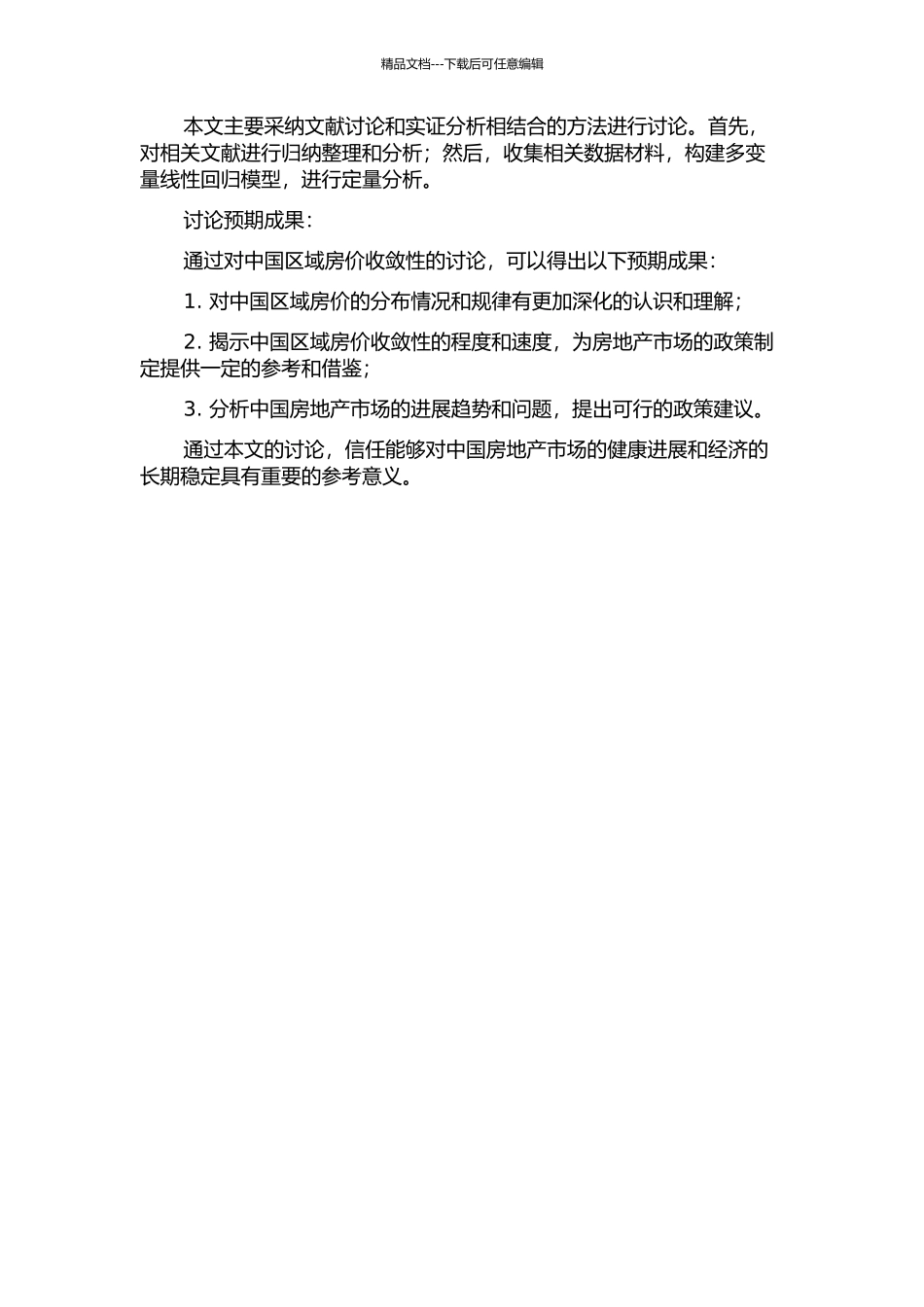 中国区域房价收敛性研究——基于经济基本面决定房价的视角的开题报告_第2页