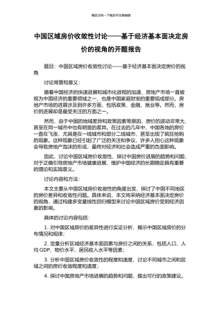 中国区域房价收敛性研究——基于经济基本面决定房价的视角的开题报告