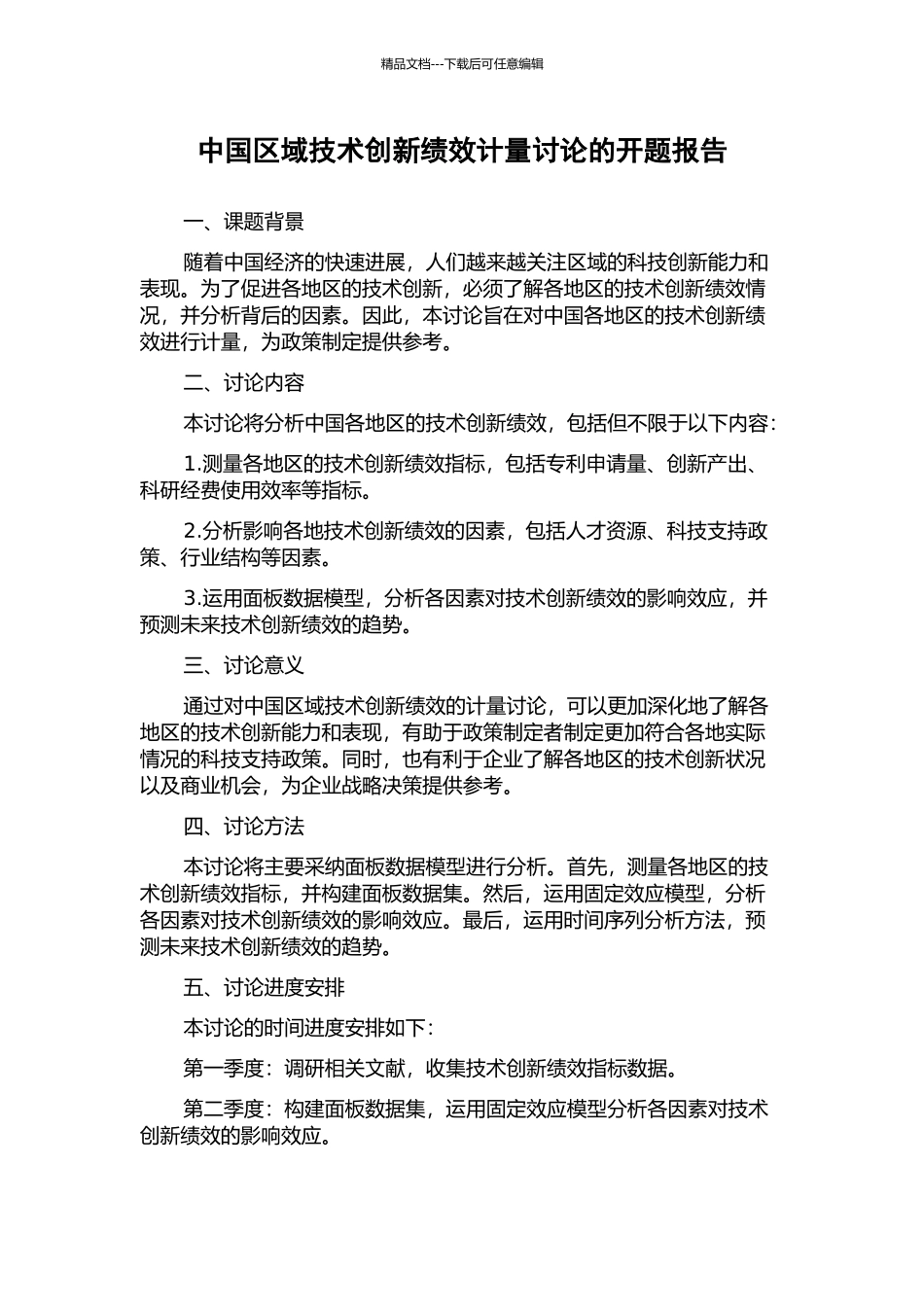 中国区域技术创新绩效计量研究的开题报告_第1页