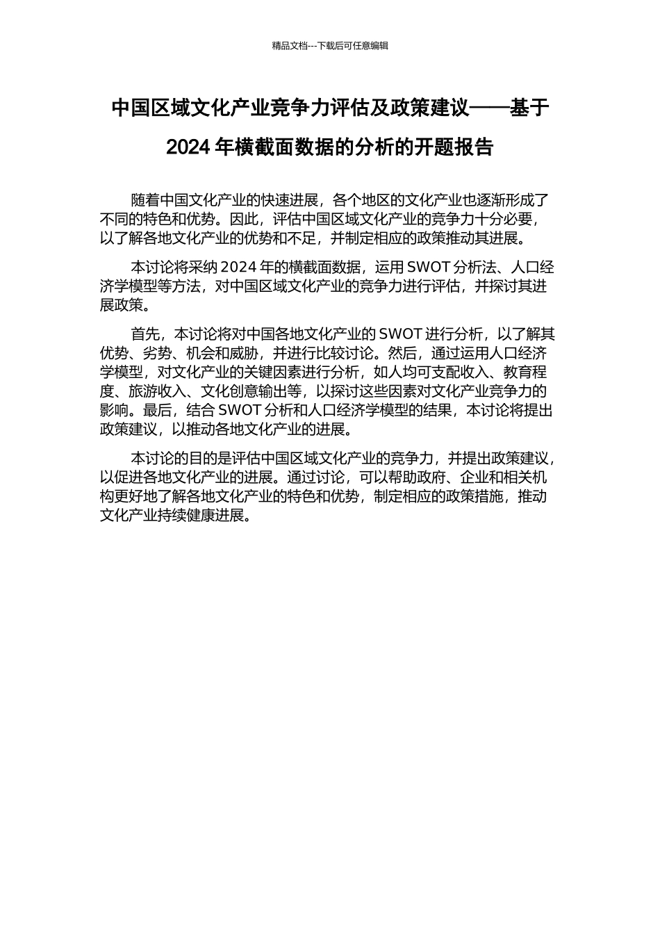 中国区域文化产业竞争力评估及政策建议——基于2024年横截面数据的分析的开题报告_第1页