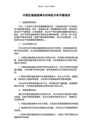 中国区域昼夜降水的特征分析开题报告