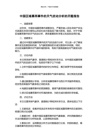 中国区域暴雨事件的天气扰动分析的开题报告