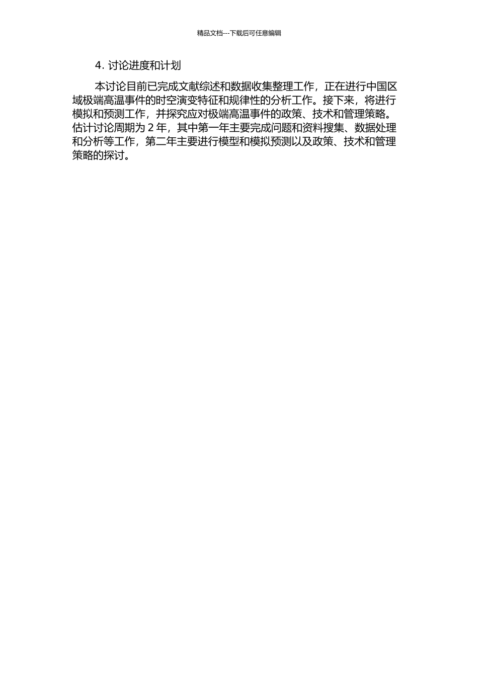 中国区域极端高温事件的时空演变特征及其模拟和预测研究的开题报告_第2页