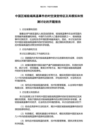 中国区域极端高温事件的时空演变特征及其模拟和预测研究的开题报告