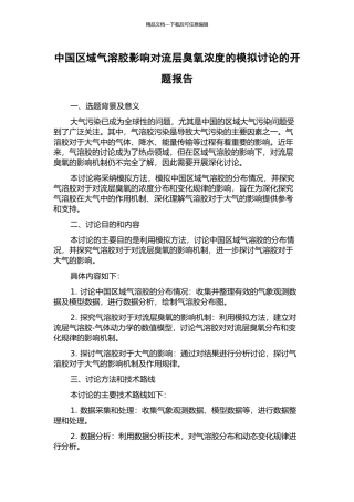 中国区域气溶胶影响对流层臭氧浓度的模拟研究的开题报告