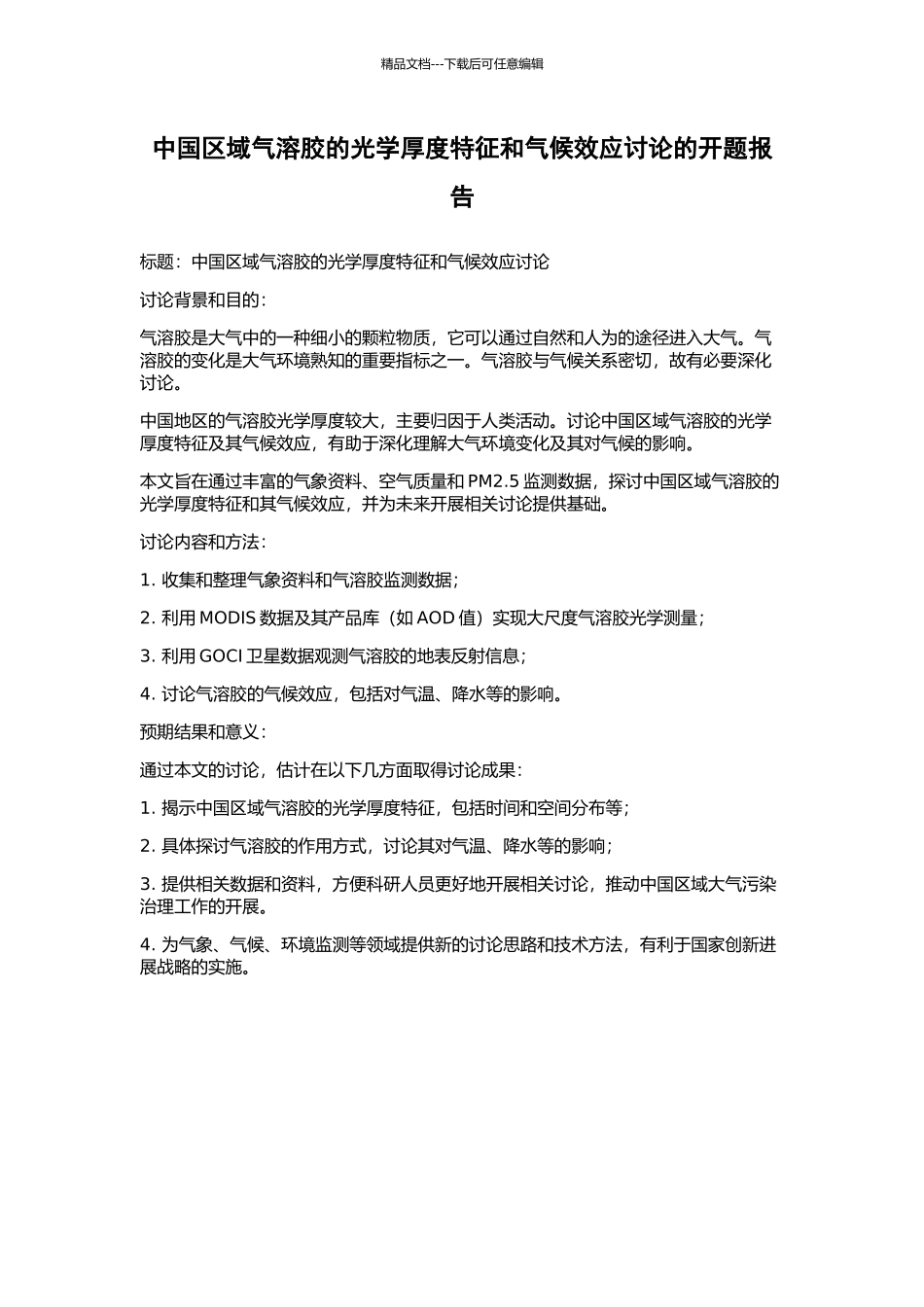中国区域气溶胶的光学厚度特征和气候效应研究的开题报告_第1页
