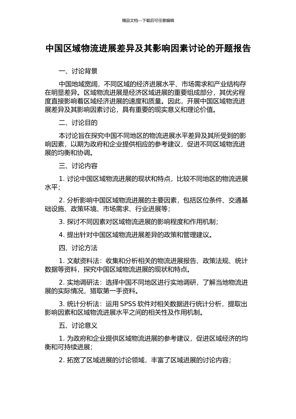 中国区域物流发展差异及其影响因素研究的开题报告_第1页