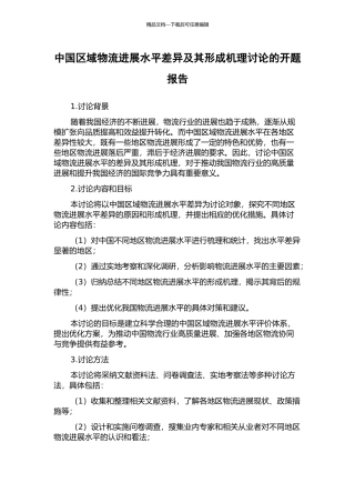 中国区域物流发展水平差异及其形成机理研究的开题报告