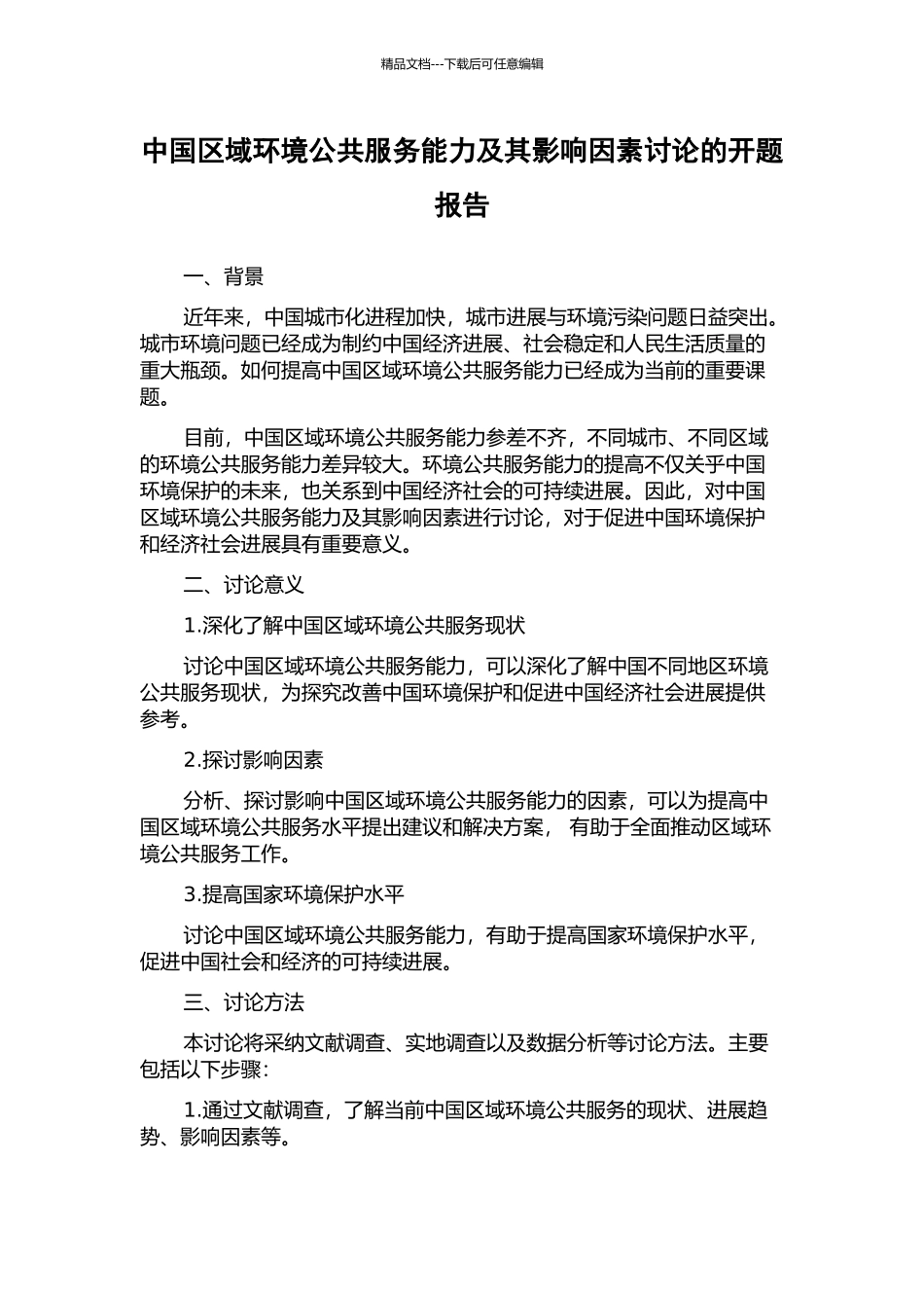 中国区域环境公共服务能力及其影响因素研究的开题报告_第1页