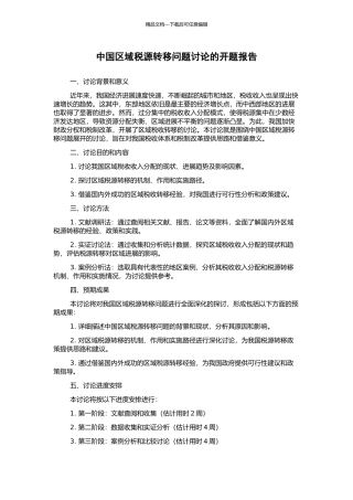 中国区域税源转移问题研究的开题报告