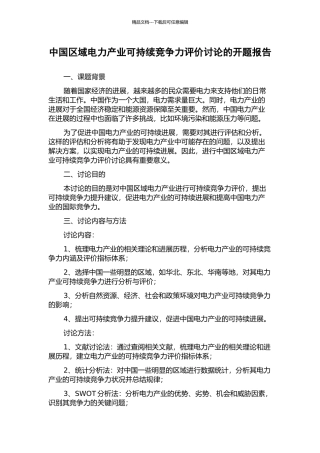 中国区域电力产业可持续竞争力评价研究的开题报告