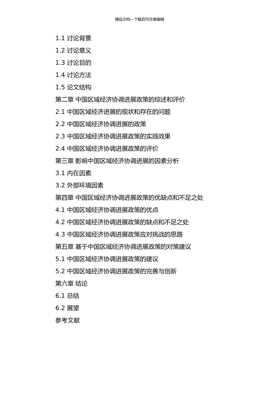 中国区域经济协调发展的政策研究的开题报告_第2页