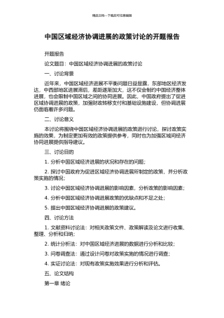 中国区域经济协调发展的政策研究的开题报告