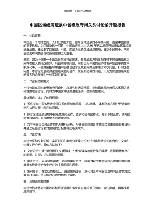 中国区域经济发展中省级政府间关系研究的开题报告