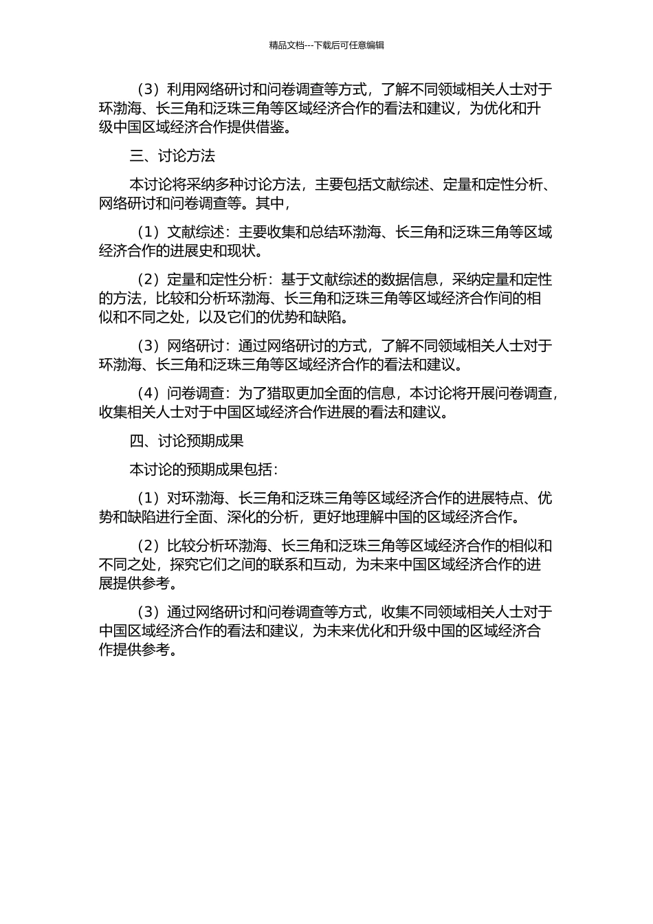 中国区域经济合作比较研究——基于环渤海、长三角、泛珠三角的实证分析的开题报告_第2页