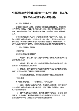 中国区域经济合作比较研究——基于环渤海、长三角、泛珠三角的实证分析的开题报告