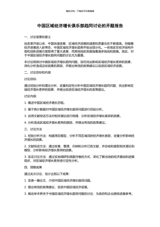 中国区域经济增长俱乐部趋同研究的开题报告