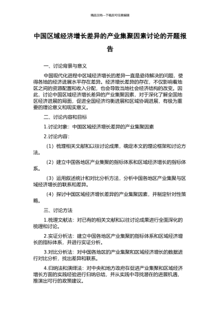 中国区域经济增长差异的产业集聚因素研究的开题报告
