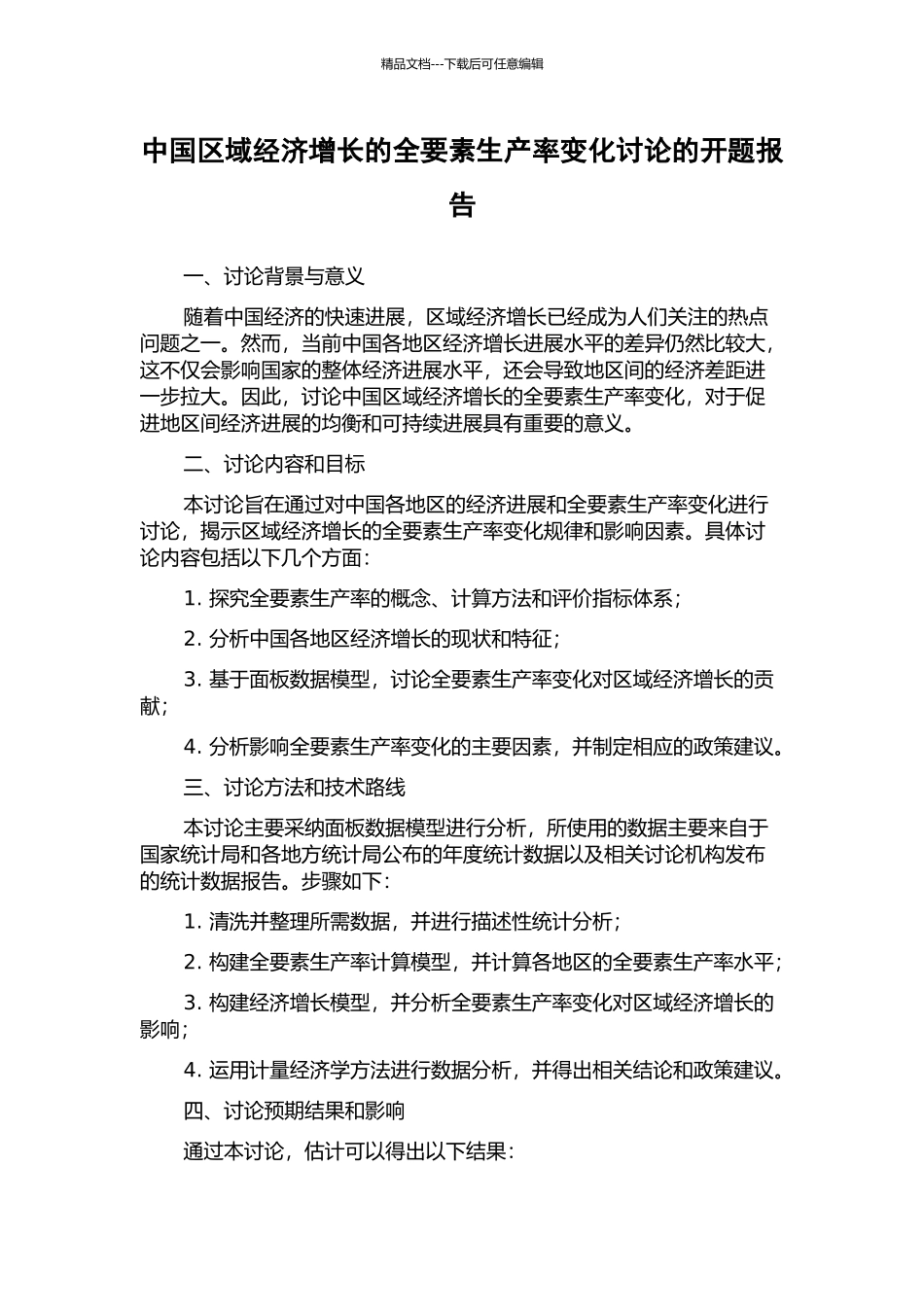 中国区域经济增长的全要素生产率变化研究的开题报告_第1页