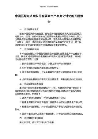 中国区域经济增长的全要素生产率变化研究的开题报告