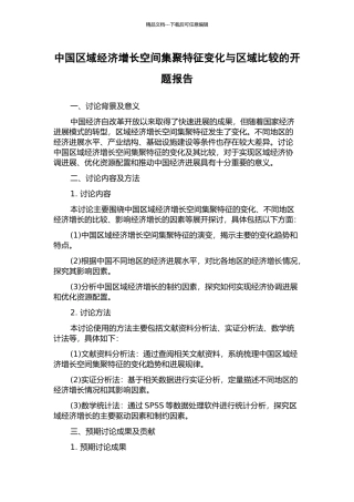 中国区域经济增长空间集聚特征变化与区域比较的开题报告