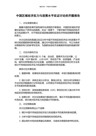 中国区域经济实力与发展水平实证研究的开题报告