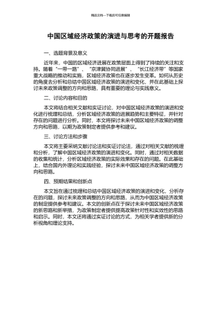 中国区域经济政策的演进与思考的开题报告