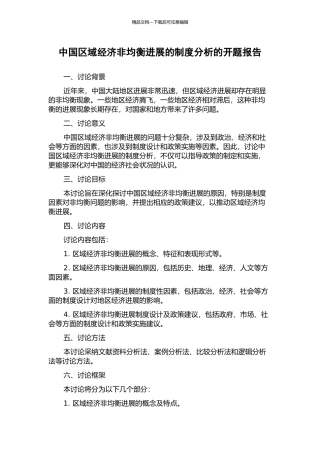 中国区域经济非均衡发展的制度分析的开题报告