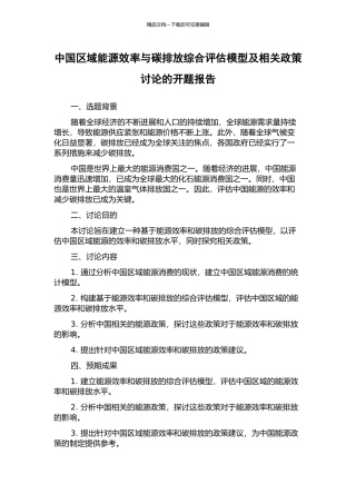 中国区域能源效率与碳排放综合评估模型及相关政策研究的开题报告