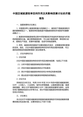 中国区域能源效率空间作用及其影响因素研究的开题报告