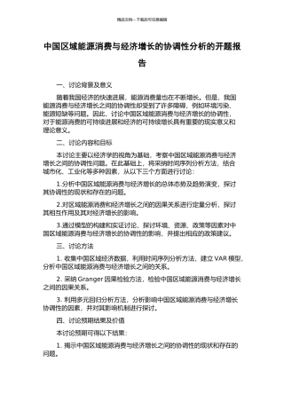 中国区域能源消费与经济增长的协调性分析的开题报告