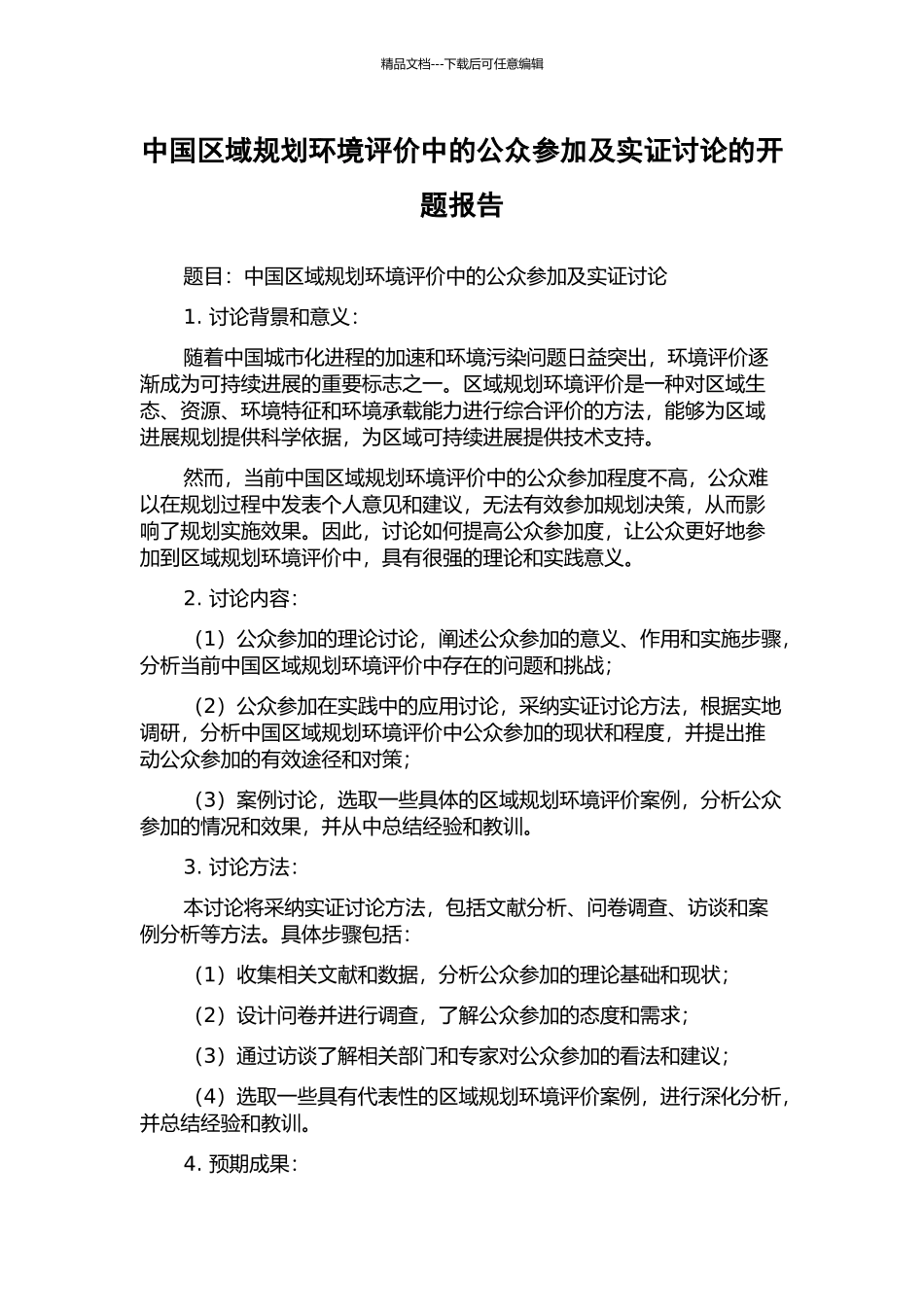 中国区域规划环境评价中的公众参与及实证研究的开题报告_第1页