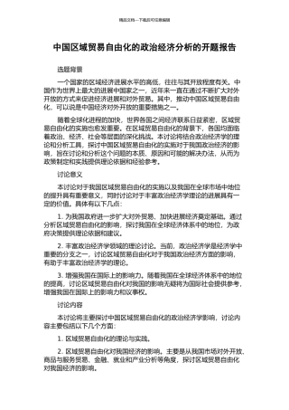 中国区域贸易自由化的政治经济分析的开题报告