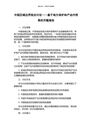 中国区域边界效应研究——基于地方保护和产业内贸易的开题报告