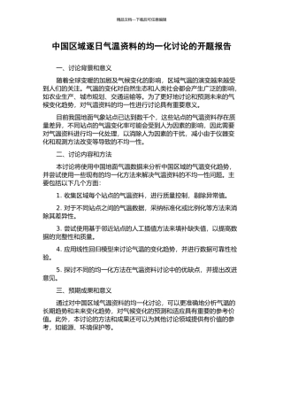 中国区域逐日气温资料的均一化研究的开题报告
