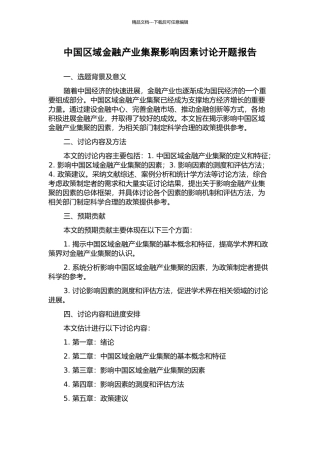 中国区域金融产业集聚影响因素研究开题报告