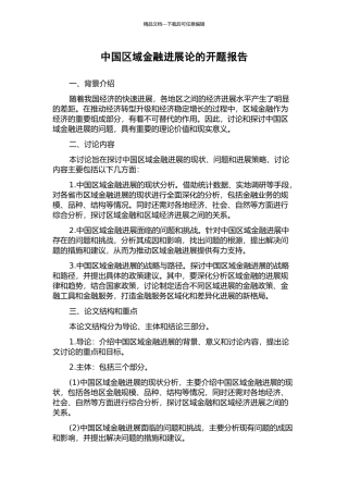 中国区域金融发展论的开题报告