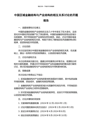 中国区域金融结构与产业结构的相互关系研究的开题报告