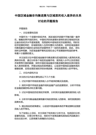 中国区域金融非均衡发展与区域居民收入差异的关系研究的开题报告