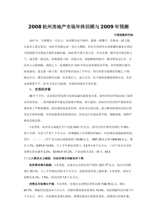 2008杭州房地产市场年终回顾与2009年预测