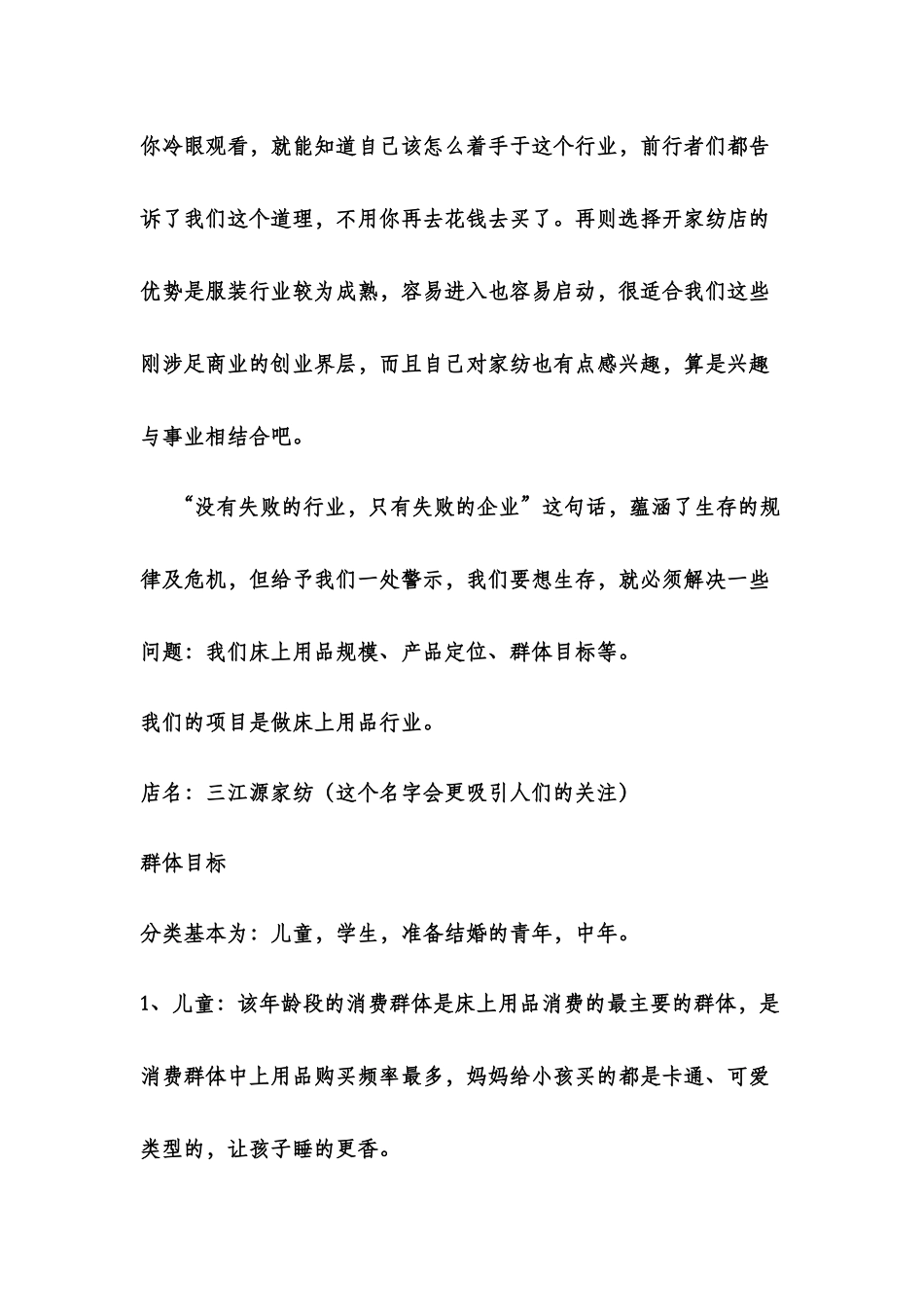 床上用品创业策划_第3页