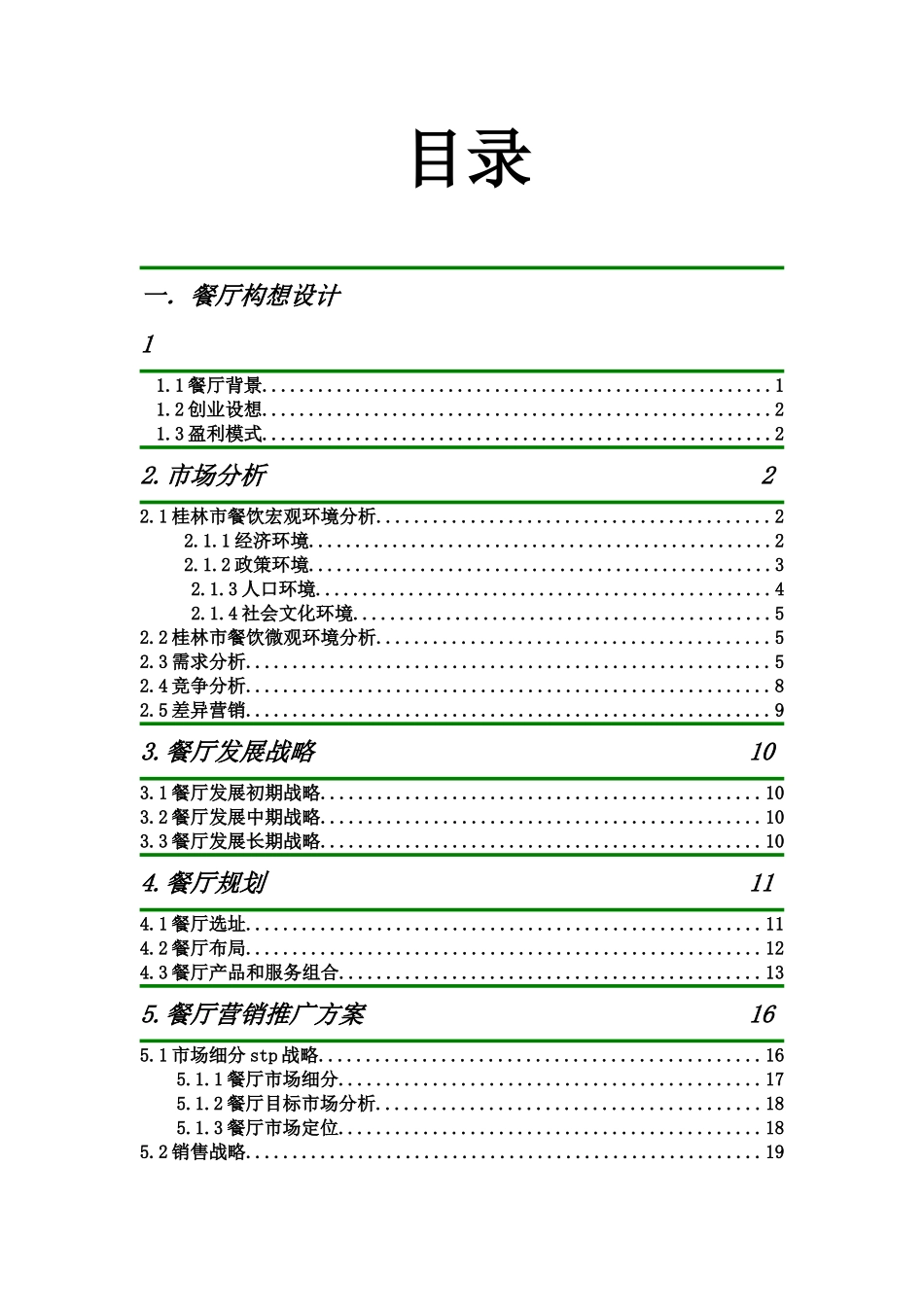 桂林印象主题餐厅创业计划书_第1页