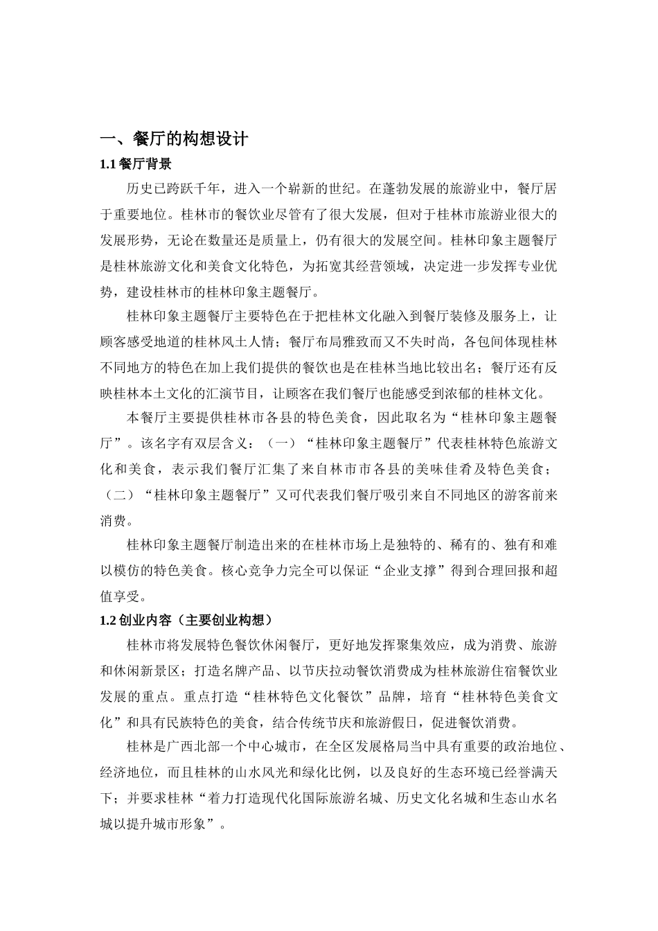 桂林印象主题餐厅创业计划书_第3页