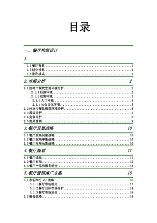 桂林印象主题餐厅创业计划书