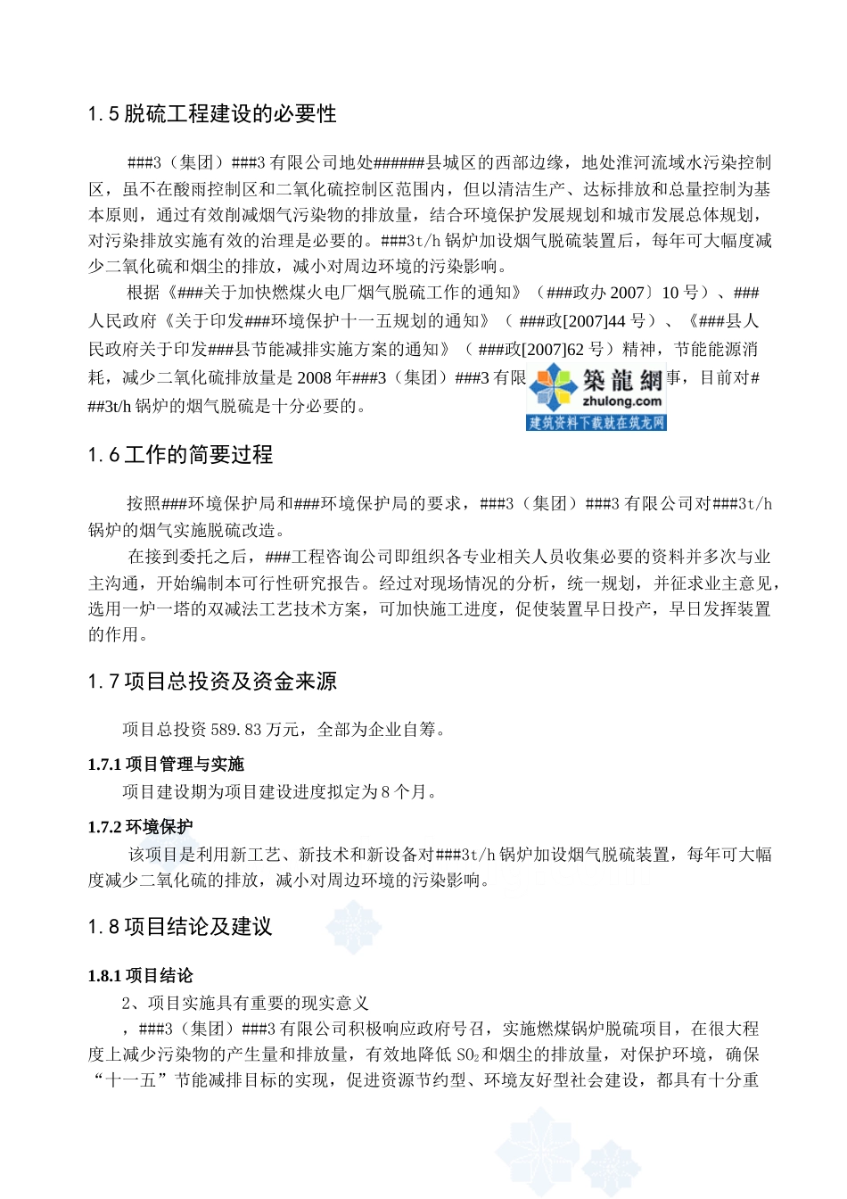 锅炉湿法脱硫3th锅炉脱硫工程可行性研究报告_第3页