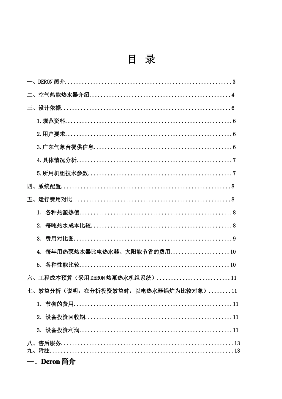 国际酒店公寓热泵工程设计方案_第1页