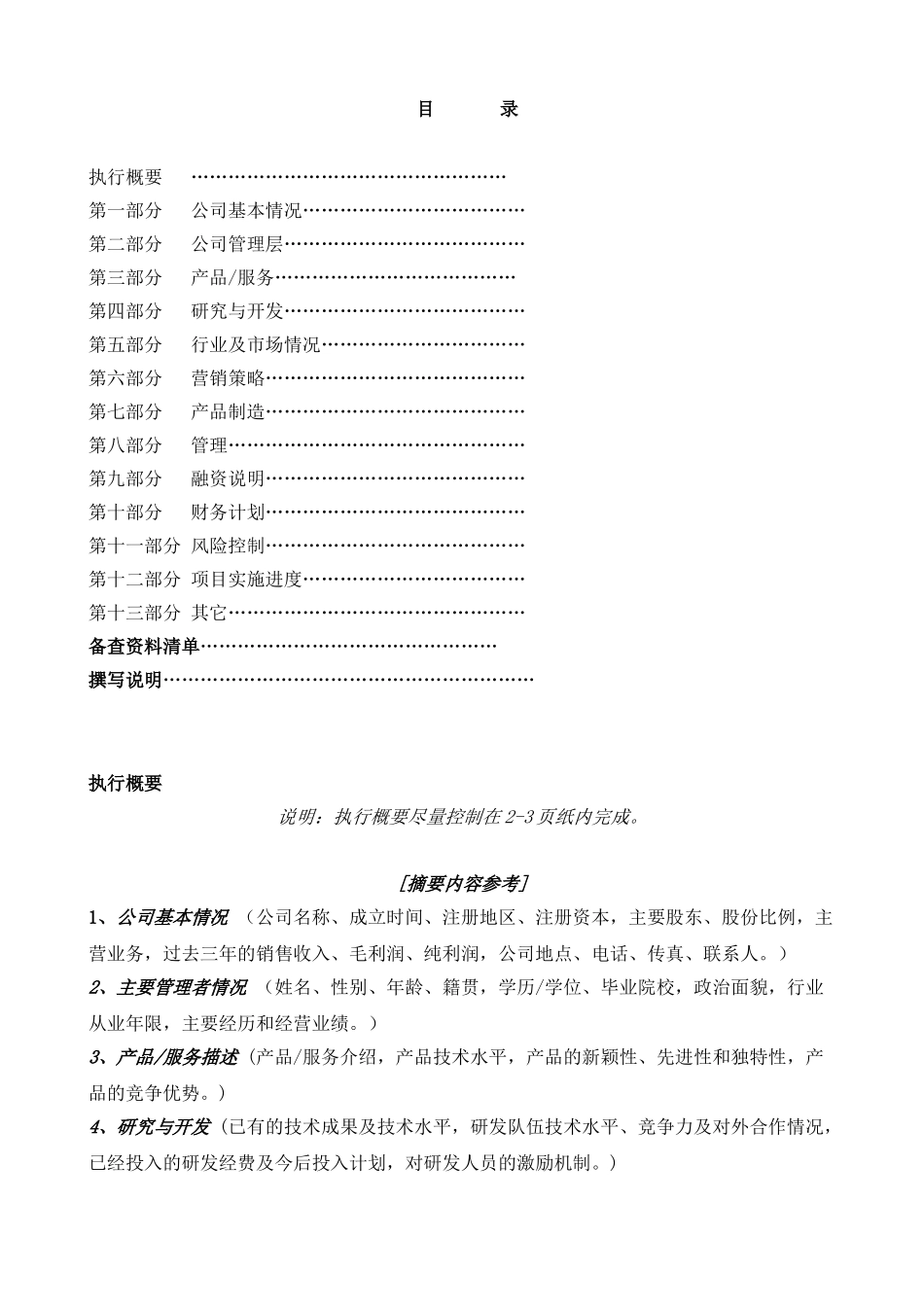 国际投资有限公司《商业计划书》规范化格式(中文版)_第1页