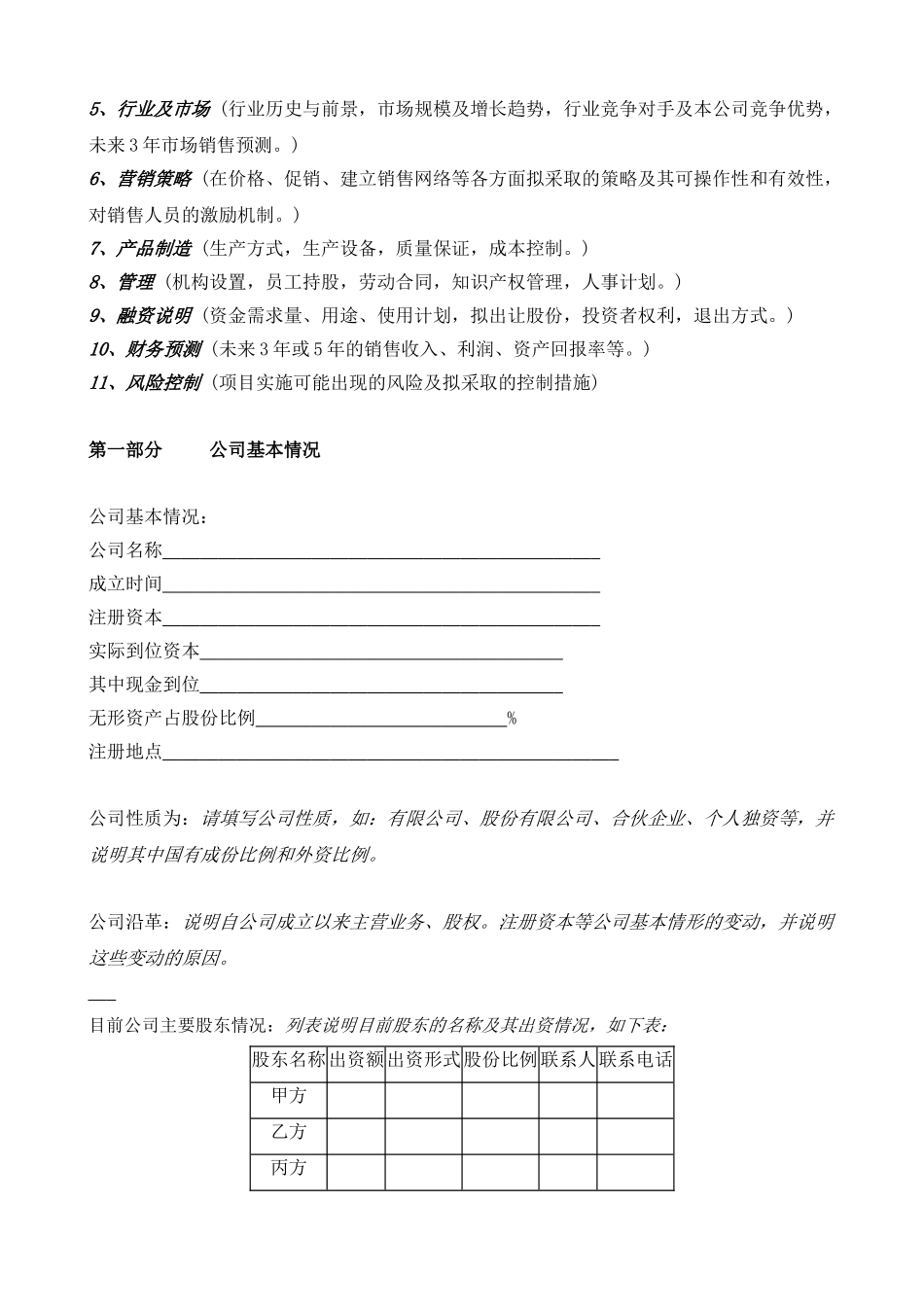 国际投资有限公司《商业计划书》规范化格式(中文版)_第2页