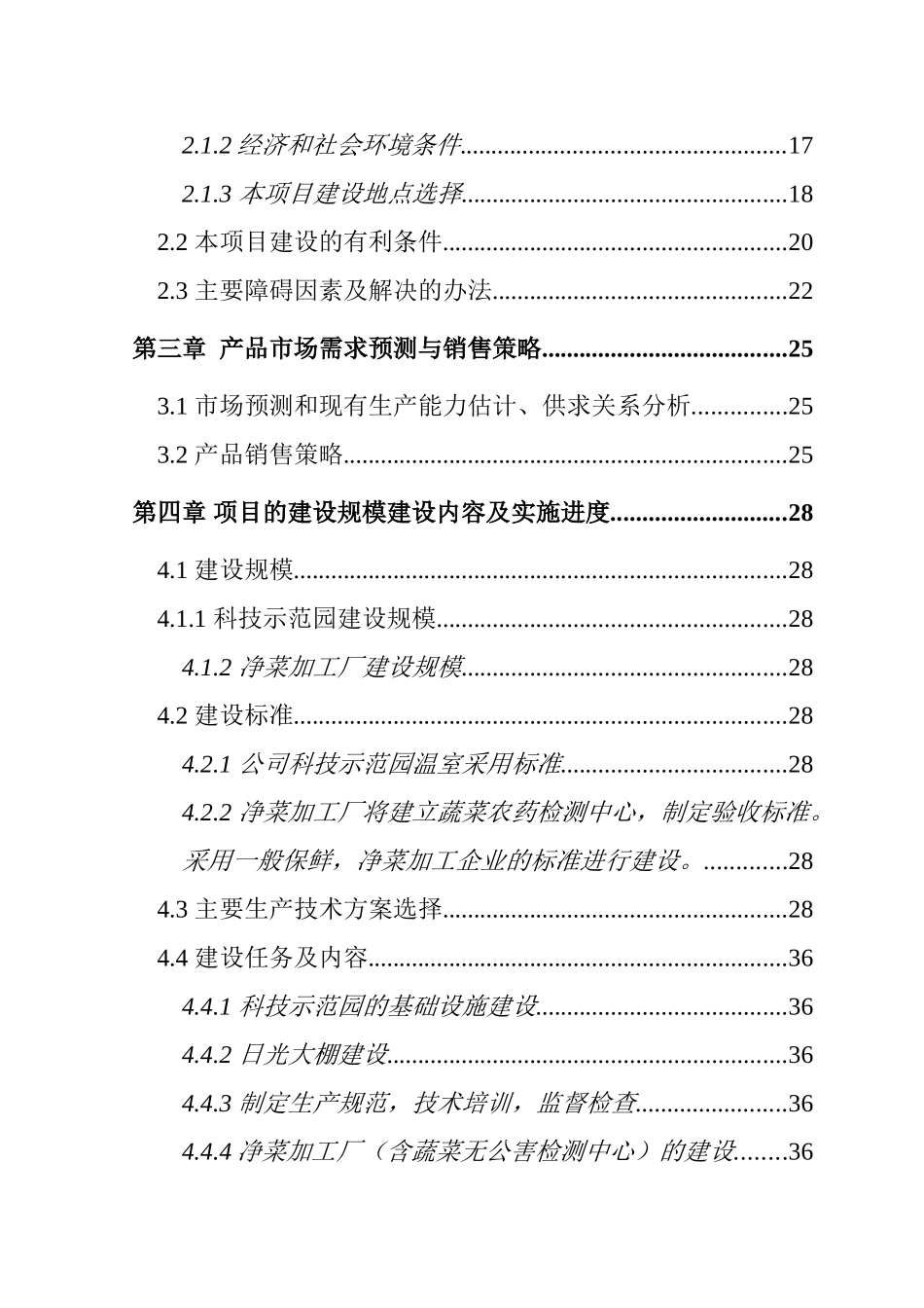 国家级无公害蔬菜基地及配送网络建设项目可行性研究报告_第2页
